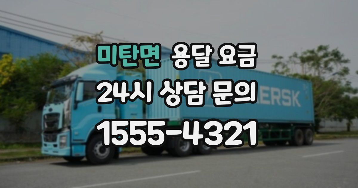 미탄면 용달 요금