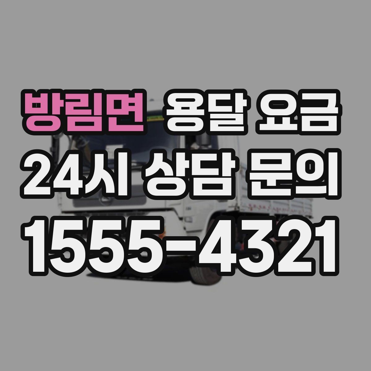 방림면 용달 요금 지금 선택할 때 꼭 알아야 할 내용