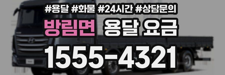 방림면 용달 요금