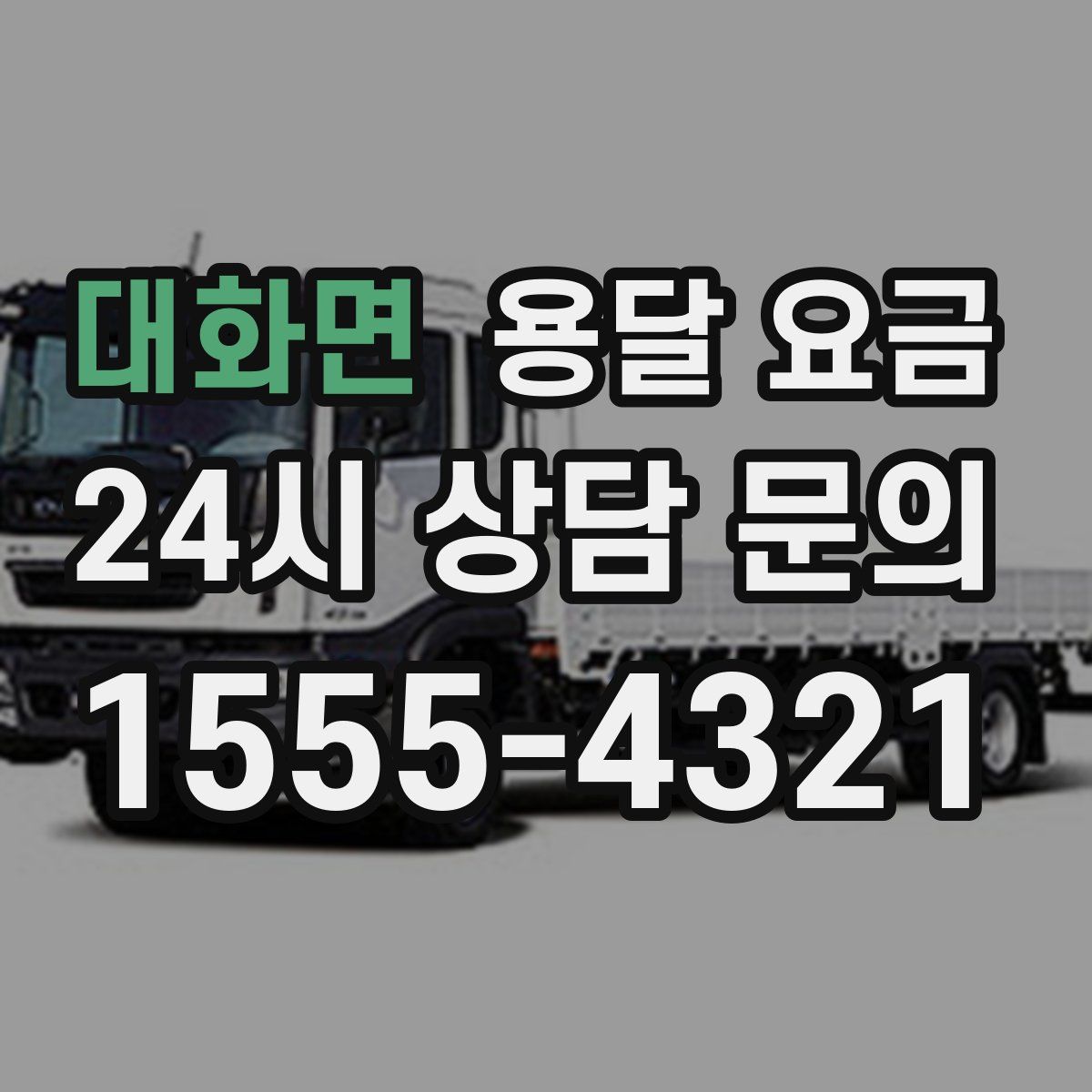 대화면 용달 요금