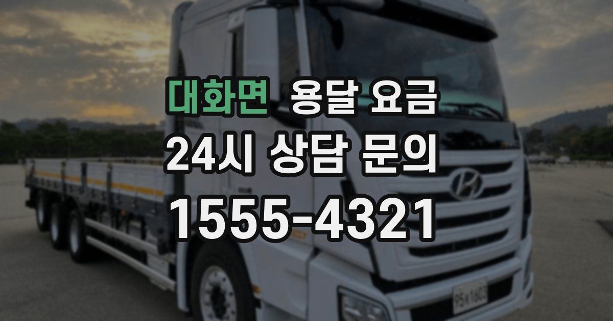 대화면 용달 요금