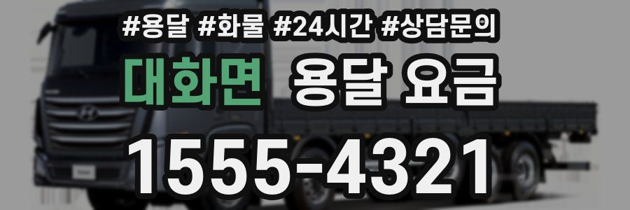 대화면 용달 요금