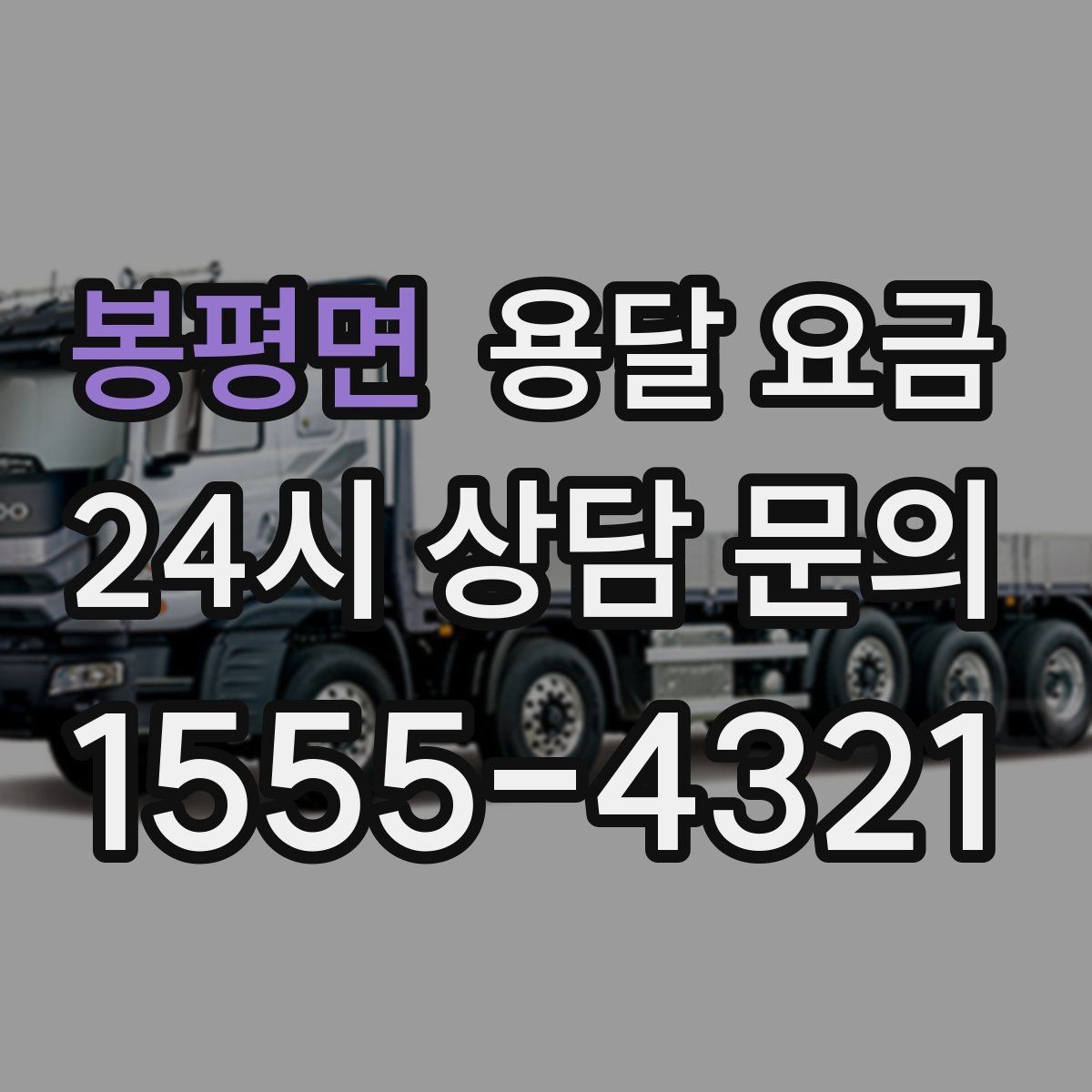 봉평면 용달 요금 실패 없는 이용 방법