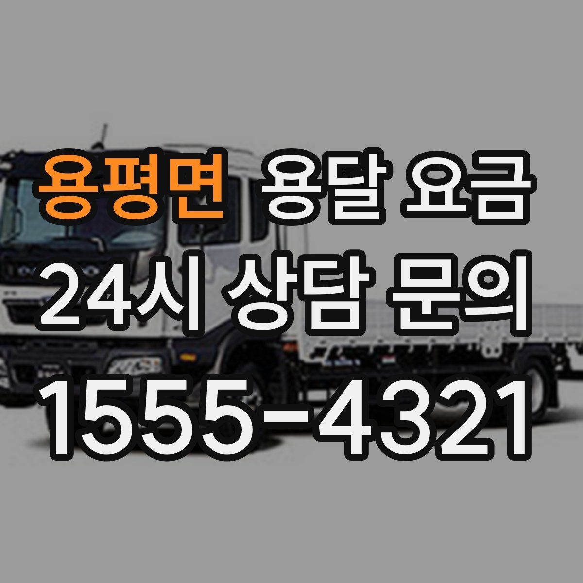 용평면 용달 요금 준비 부족으로 비용 늘어나는 이유