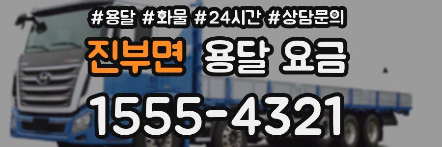 진부면 용달 요금