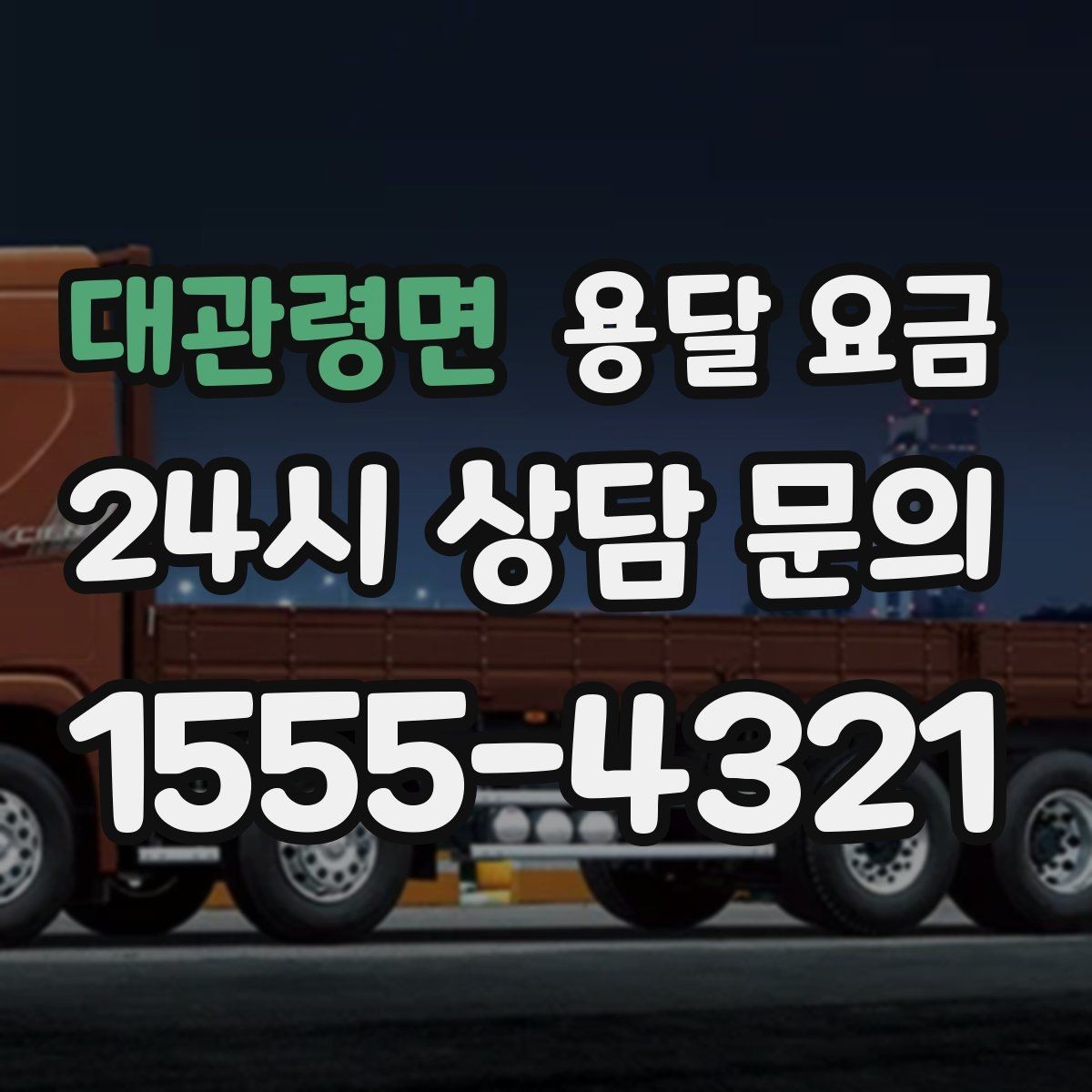 대관령면 용달 요금 신뢰할 수 있는 업체 특징