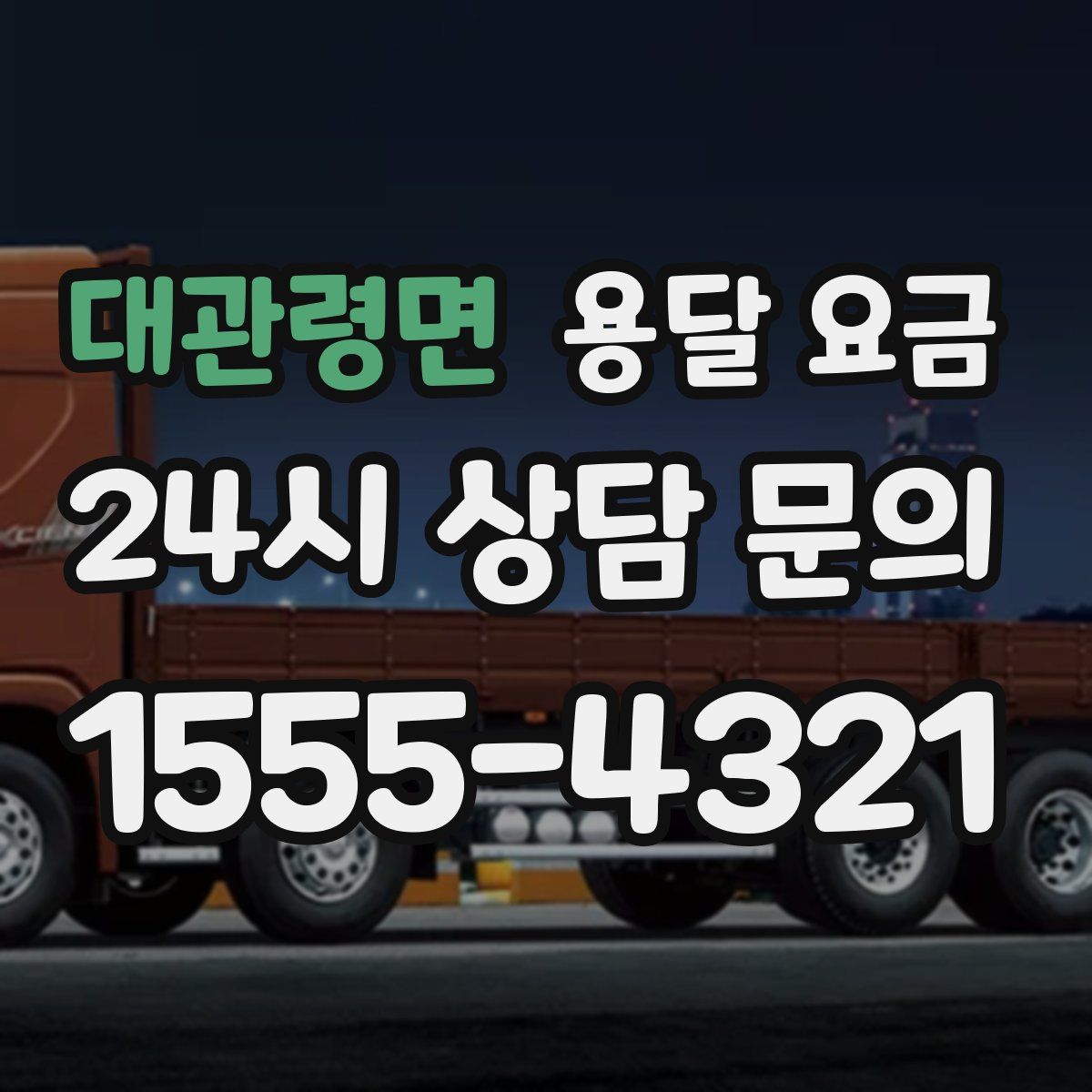 대관령면 용달 요금