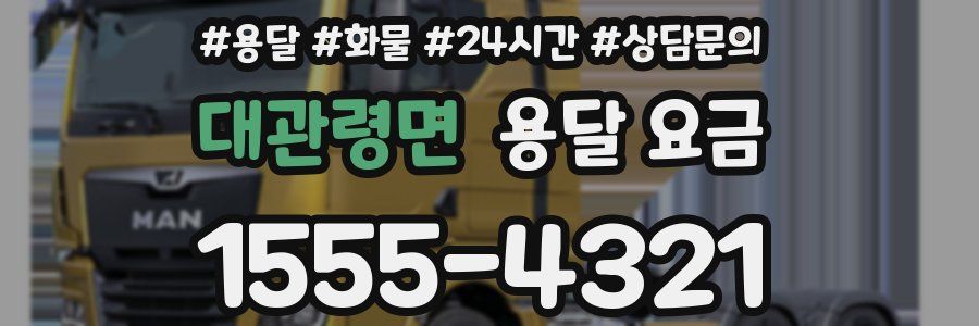 대관령면 용달 요금