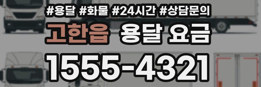 고한읍 용달 요금