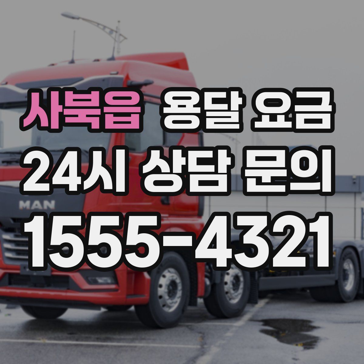 사북읍 용달 요금