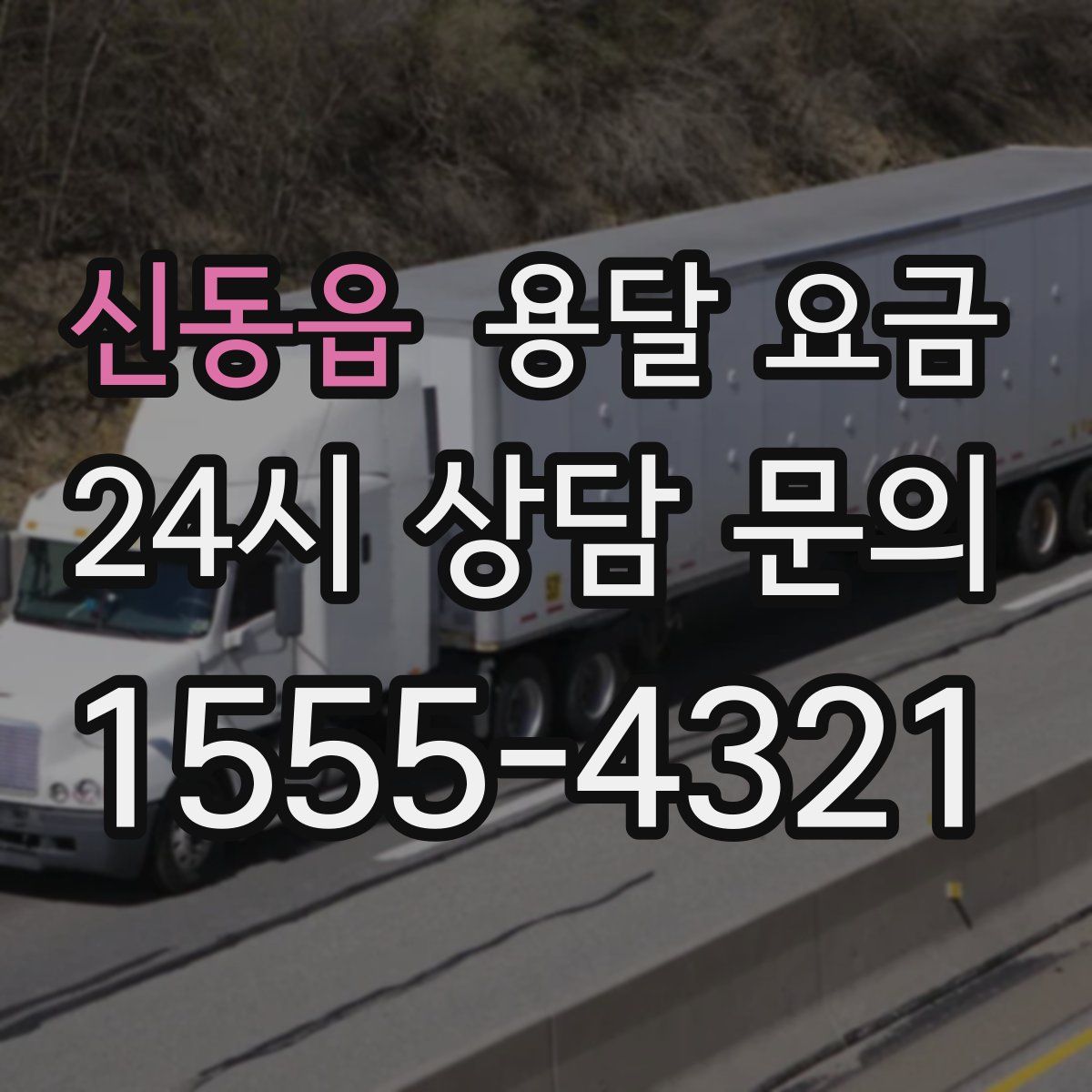 신동읍 용달 요금