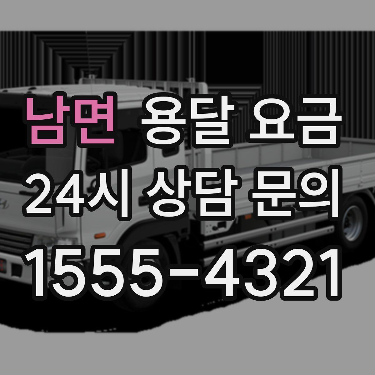 남면 용달 요금