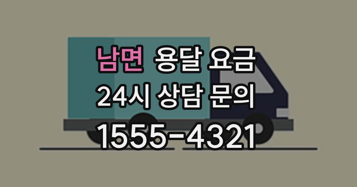 남면 용달 요금