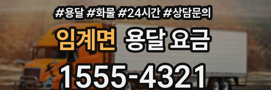 임계면 용달 요금