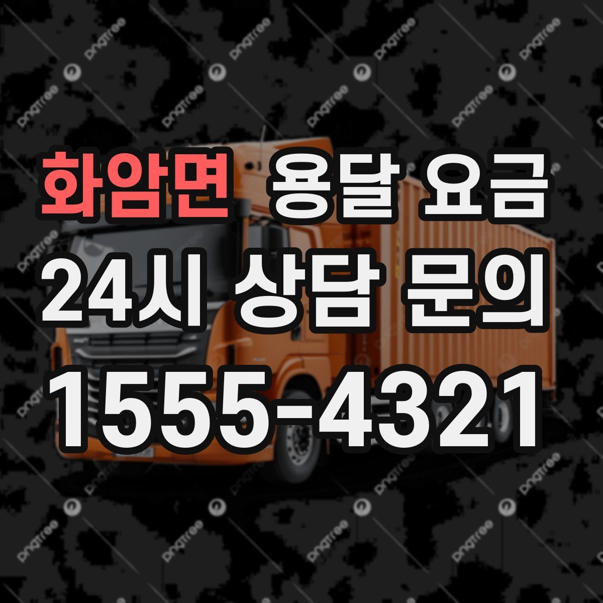 화암면 용달 요금