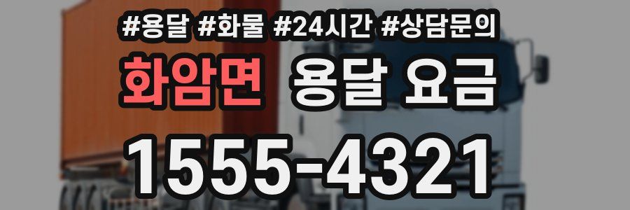 화암면 용달 요금