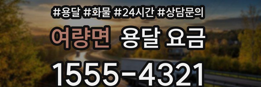 여량면 용달 요금