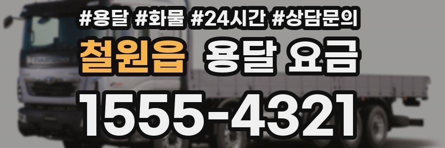 철원읍 용달 요금