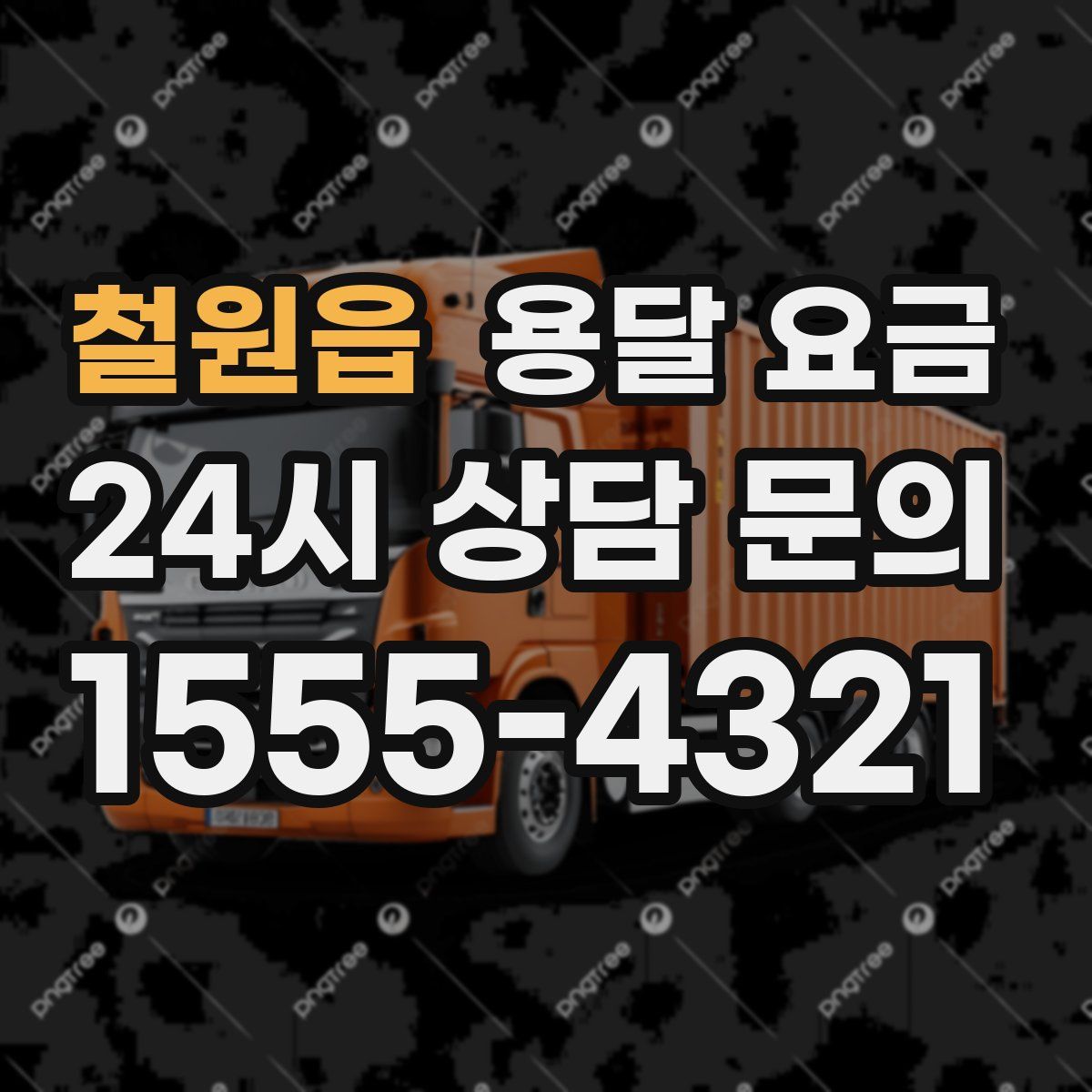 철원읍 용달 요금