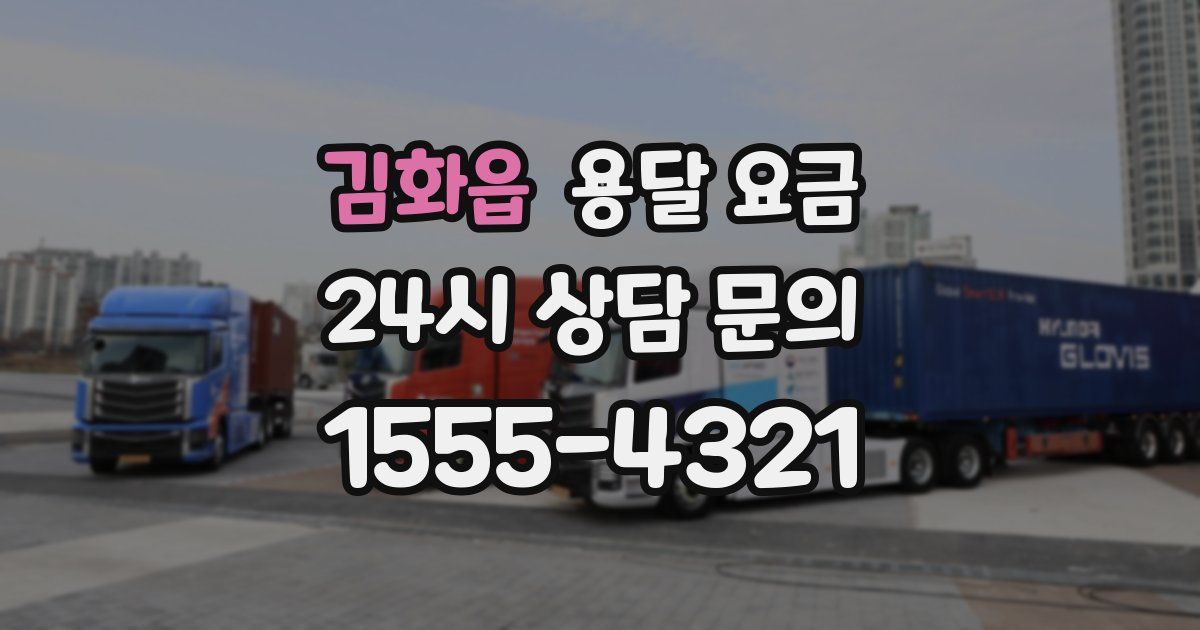 김화읍 용달 요금