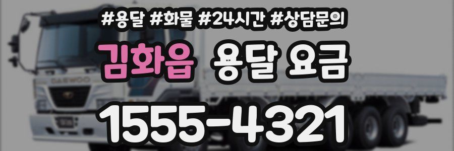 김화읍 용달 요금