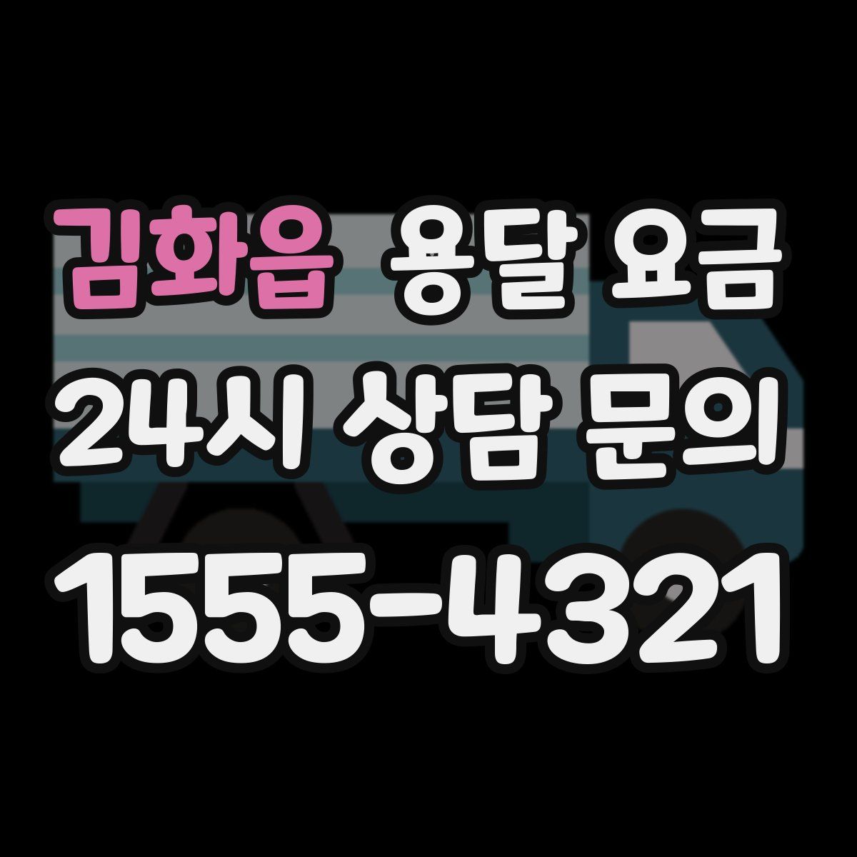 김화읍 용달 요금