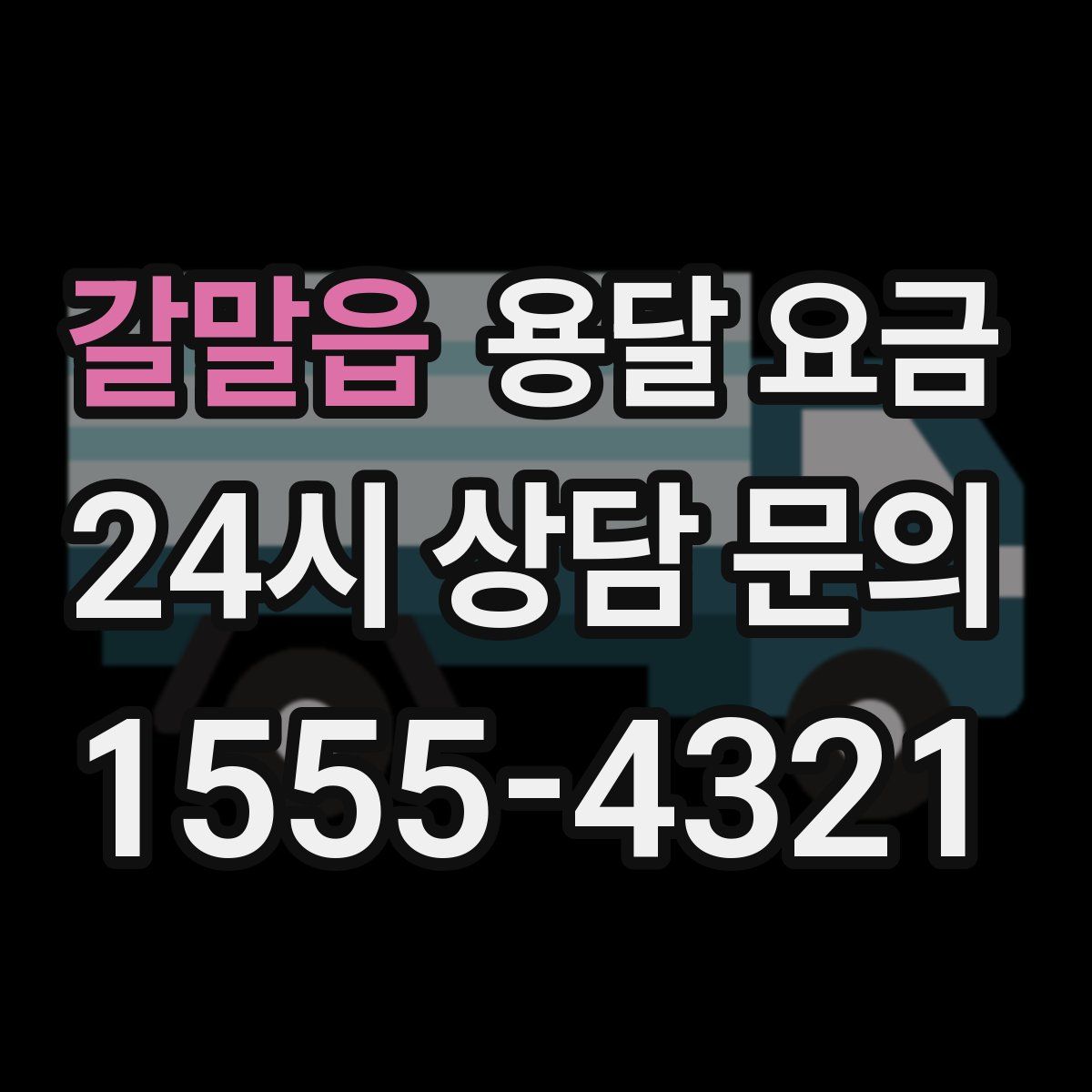 갈말읍 용달 요금