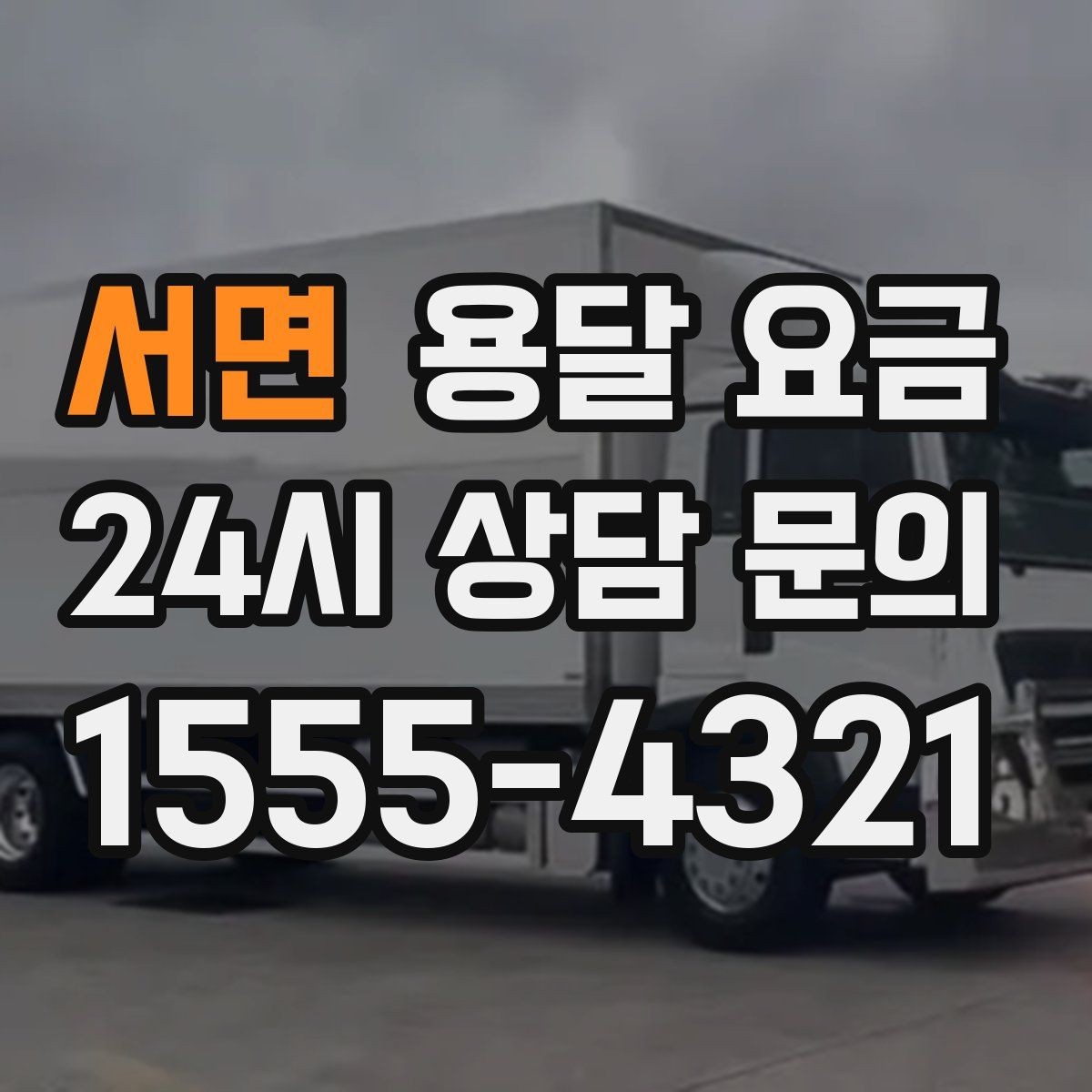 서면 용달 요금 파손 방지 포장 포함 여부
