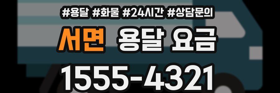 서면 용달 요금