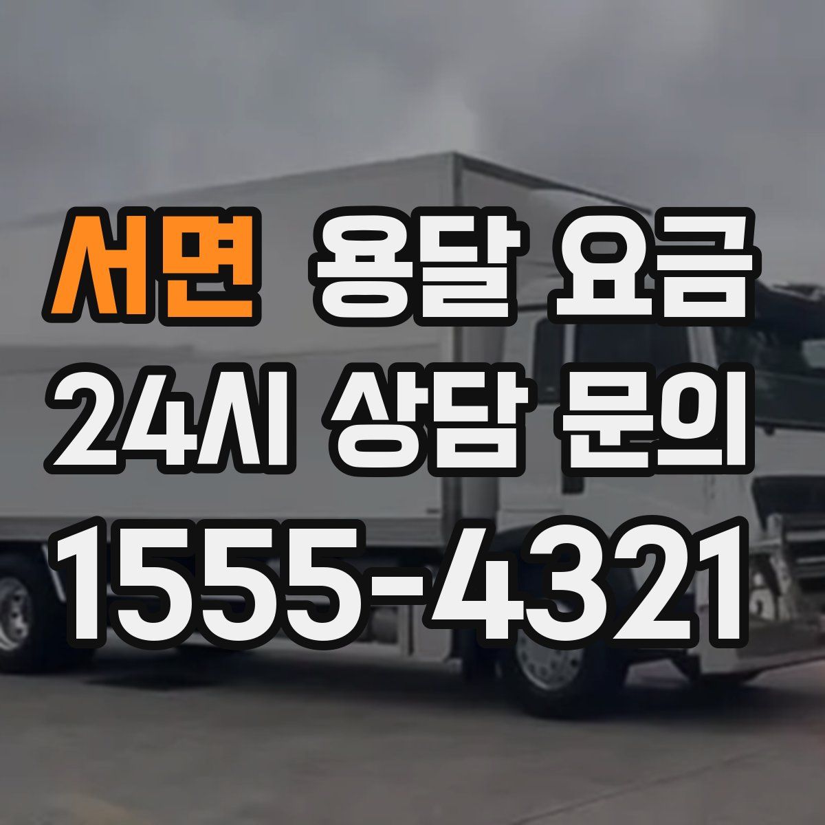 서면 용달 요금