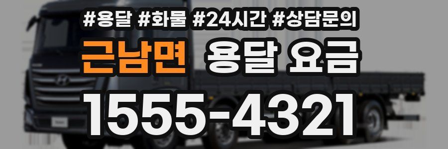 근남면 용달 요금