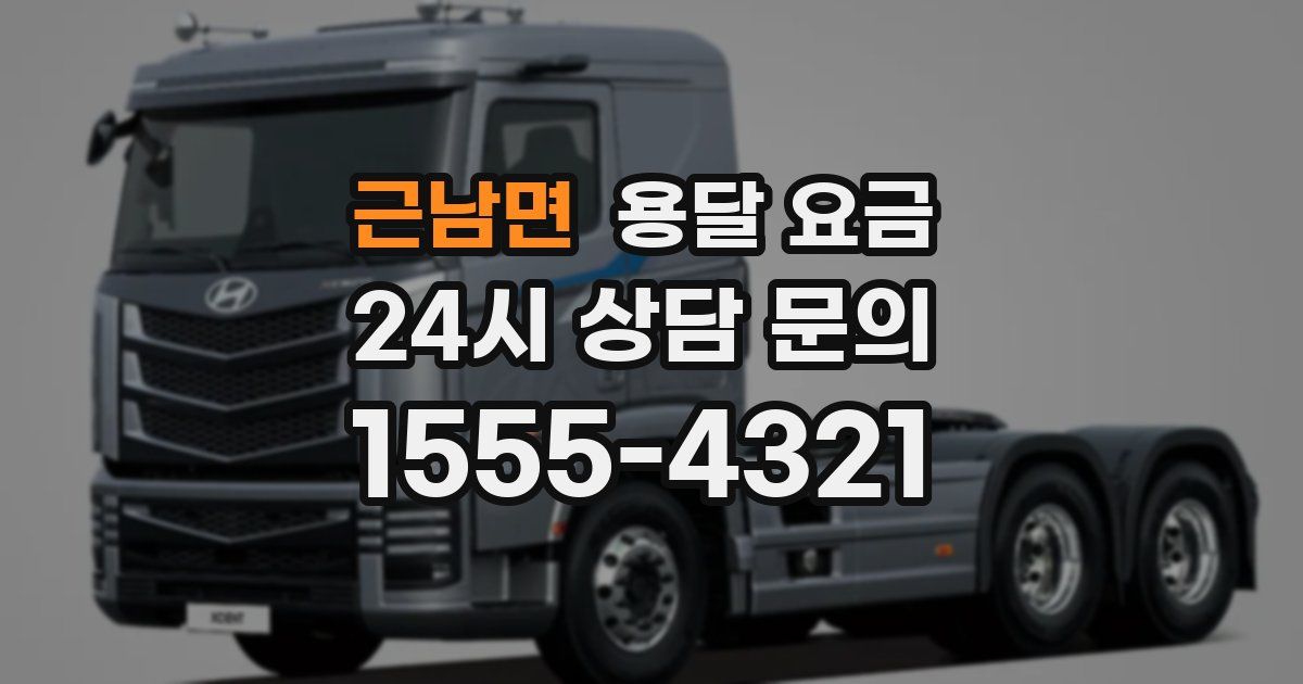 근남면 용달 요금