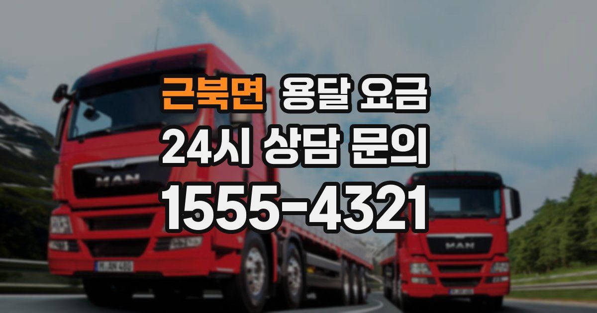 근북면 용달 요금