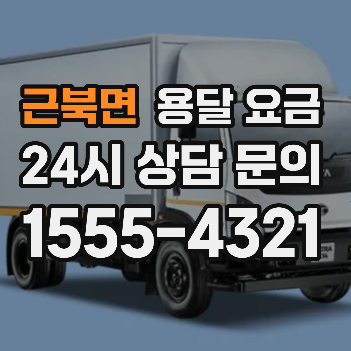 근북면 용달 요금