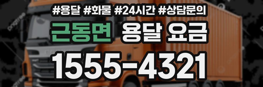 근동면 용달 요금