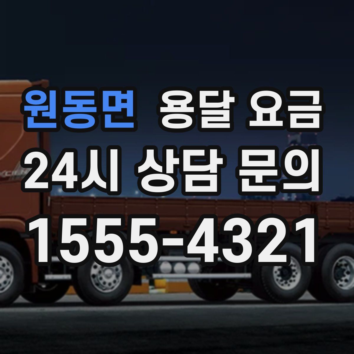 원동면 용달 요금