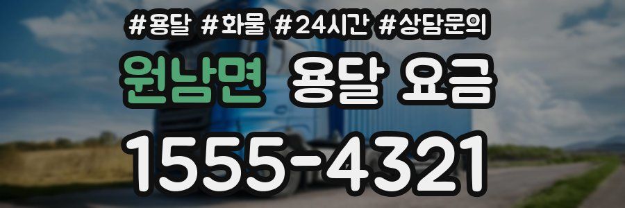 원남면 용달 요금