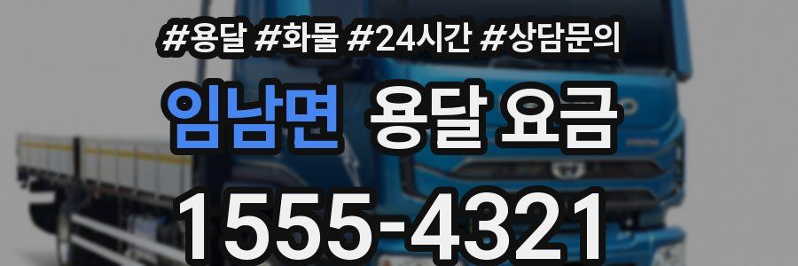 임남면 용달 요금