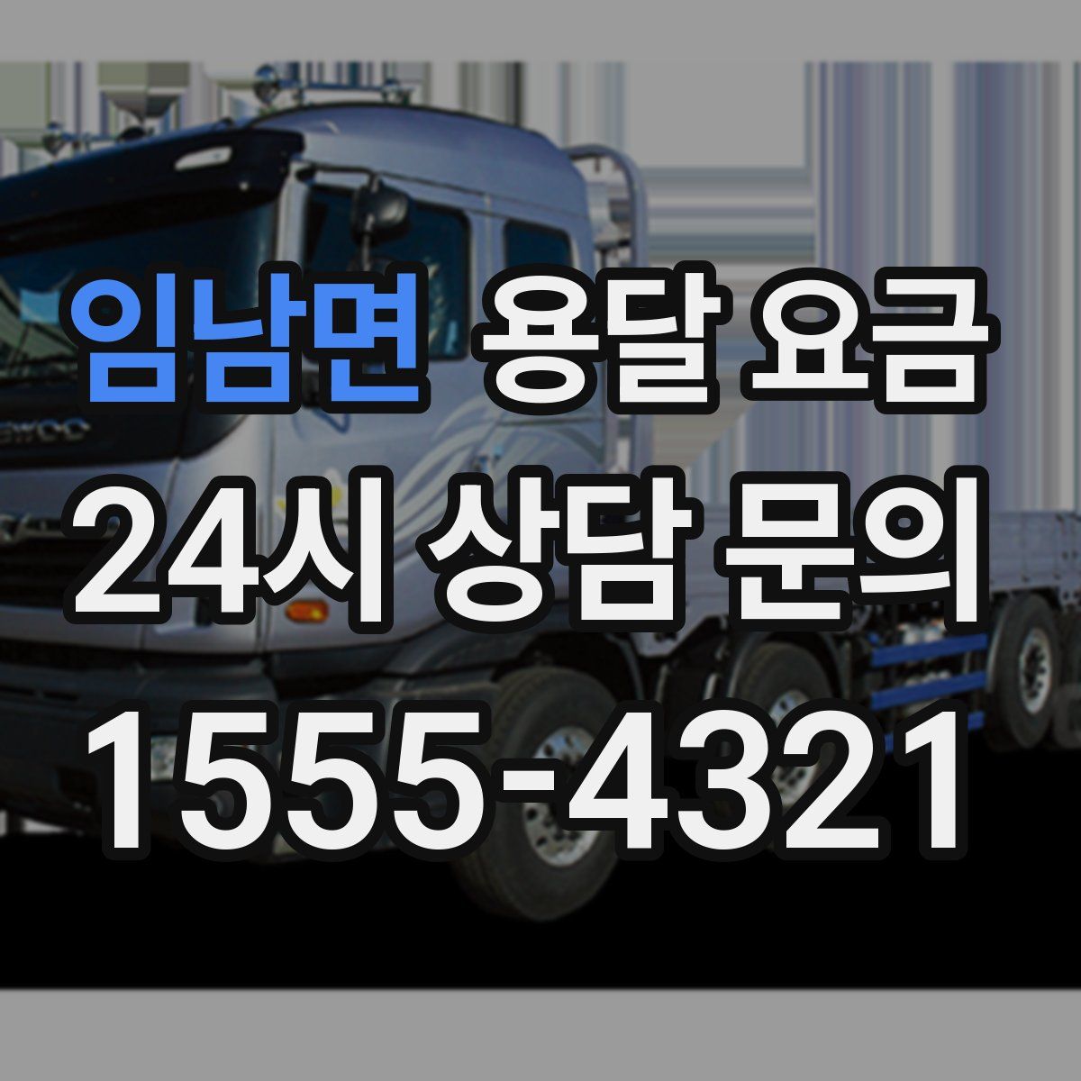 임남면 용달 요금