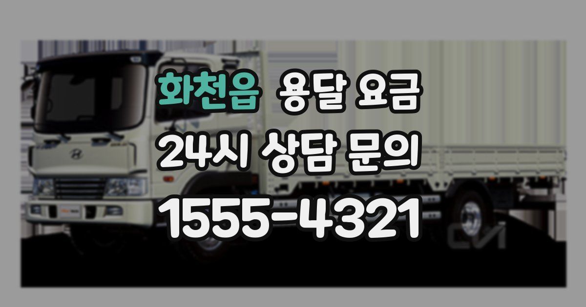 화천읍 용달 요금