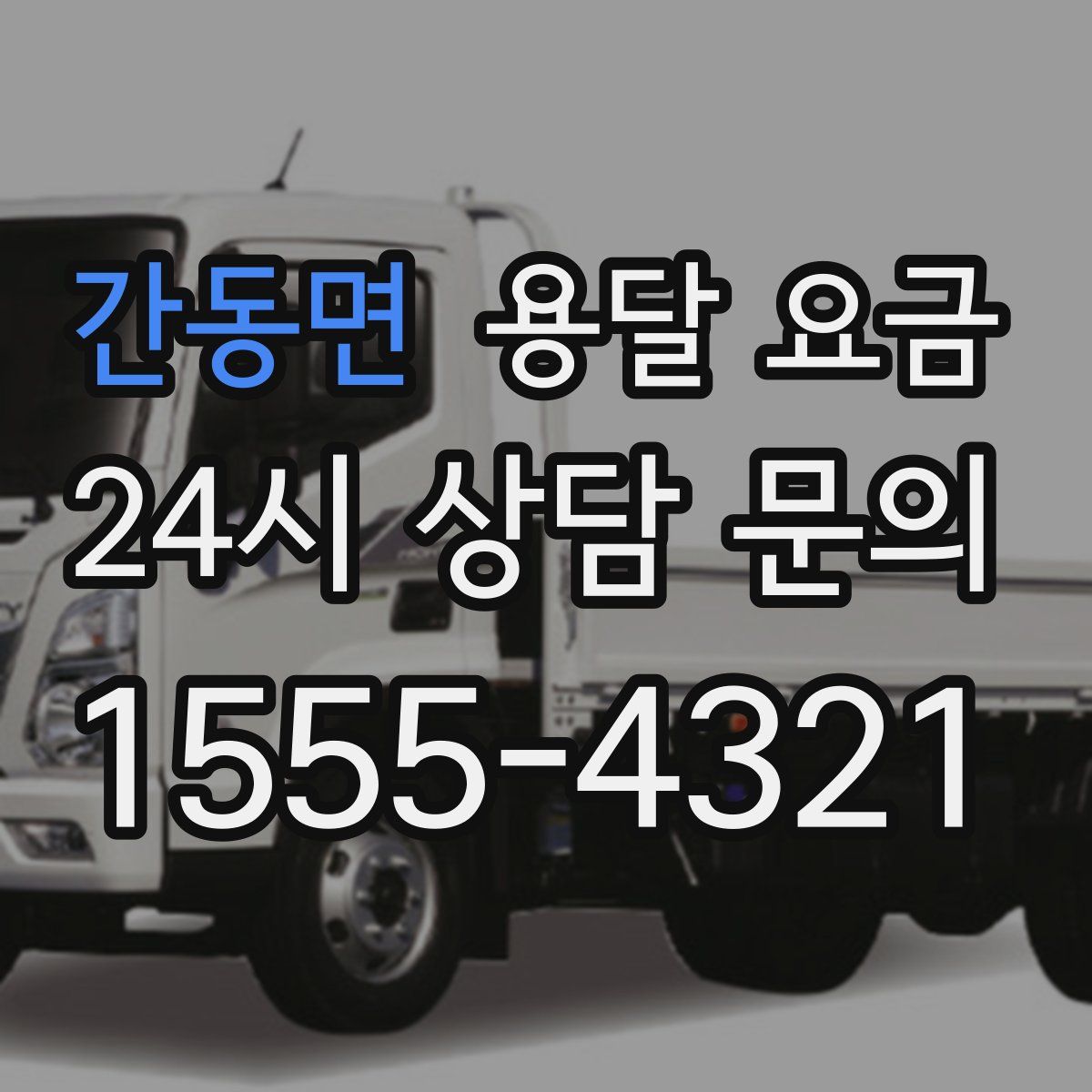 간동면 용달 요금