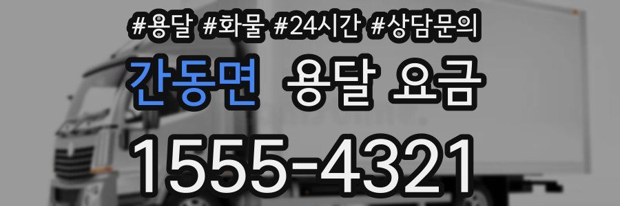 간동면 용달 요금