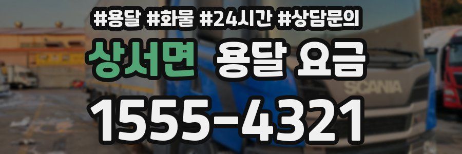 상서면 용달 요금