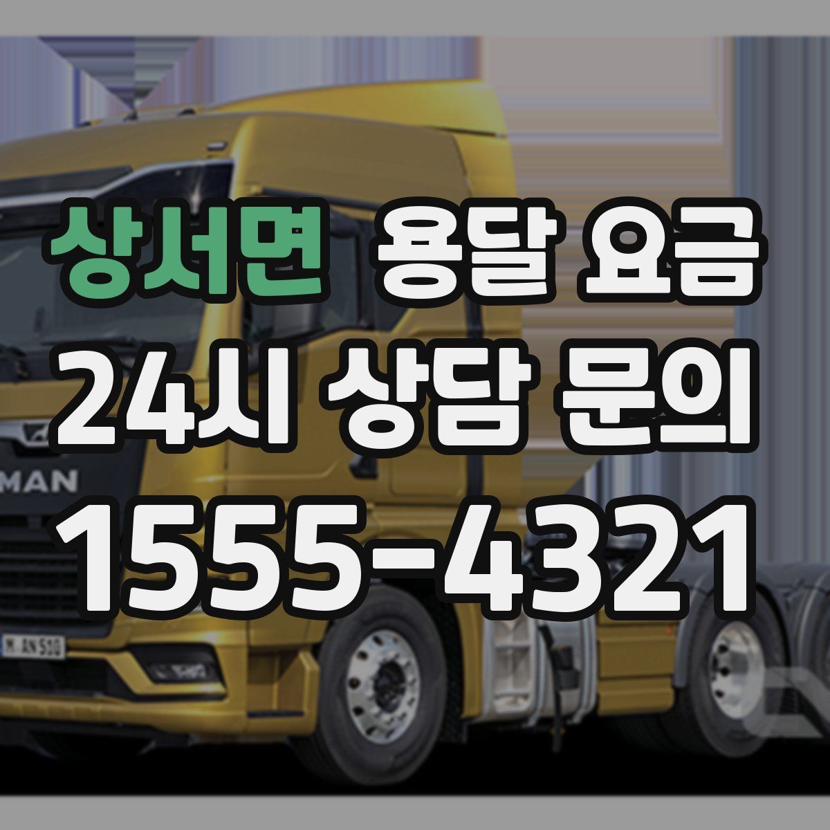 상서면 용달 요금