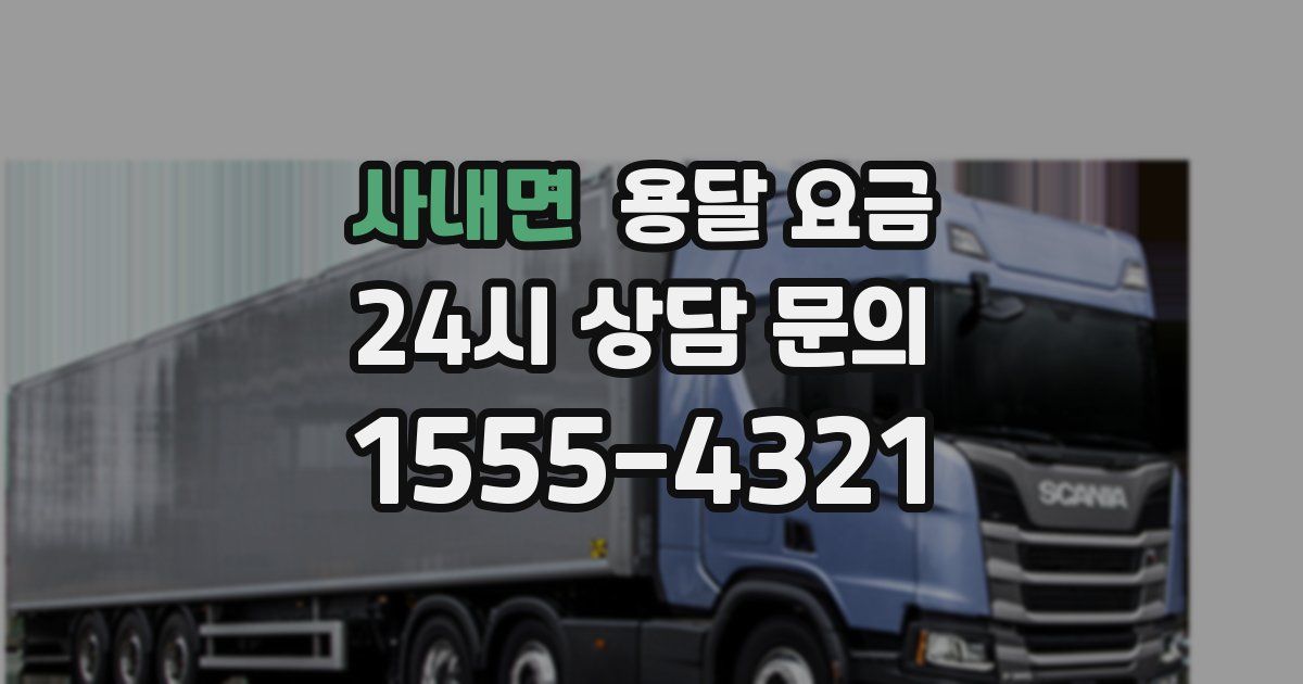 사내면 용달 요금