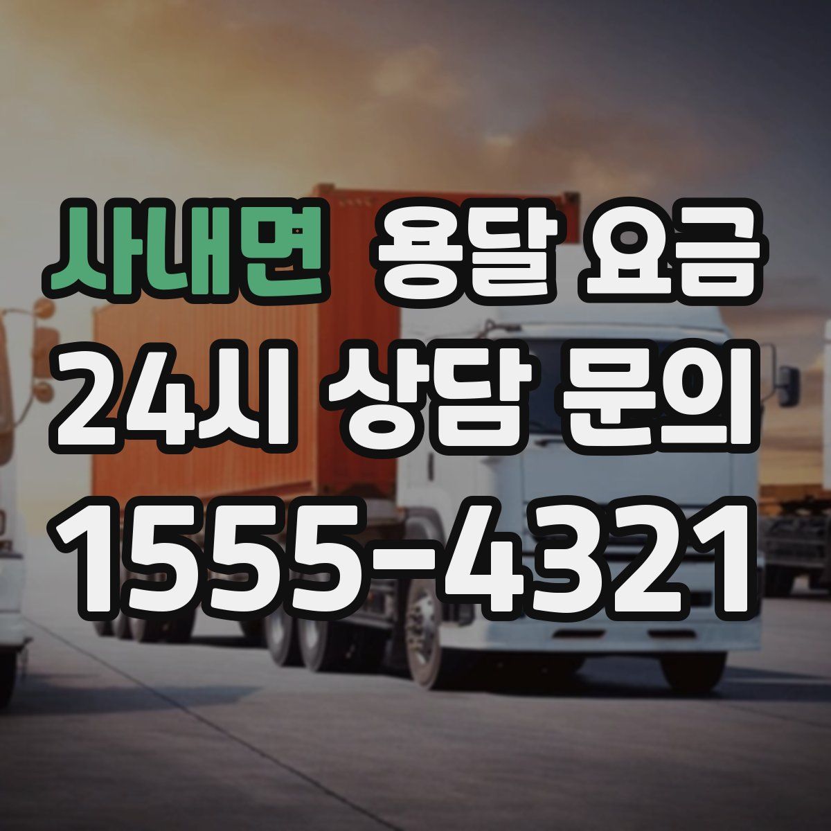 사내면 용달 요금