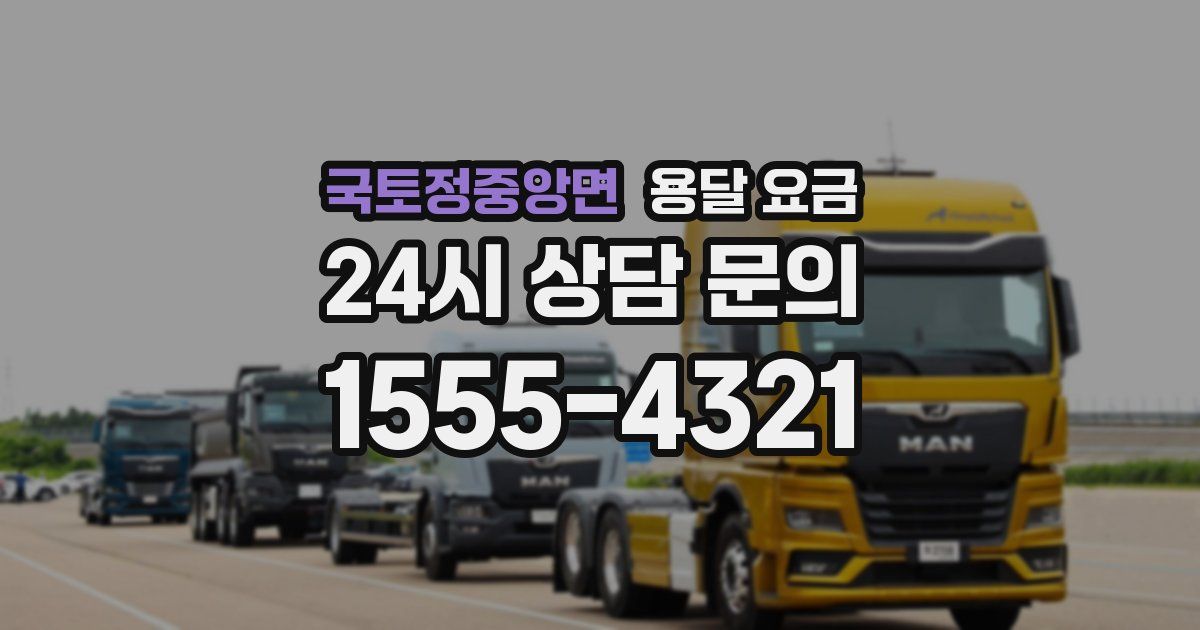 국토정중앙면 용달 요금