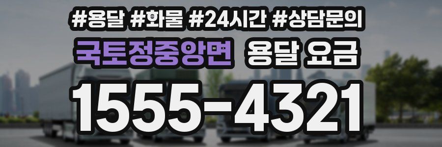 국토정중앙면 용달 요금