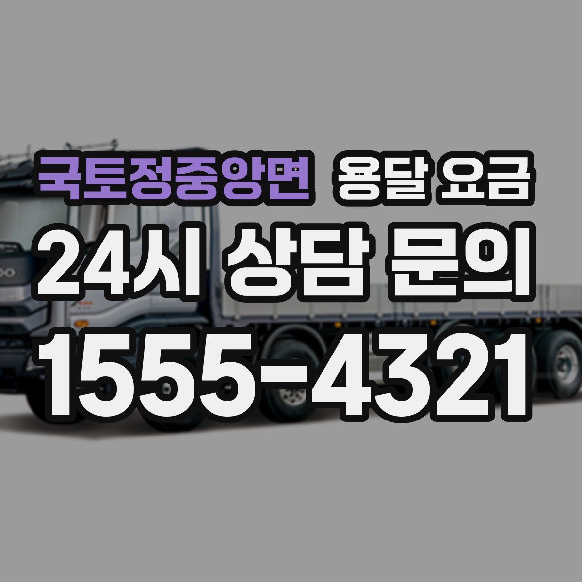 국토정중앙면 용달 요금