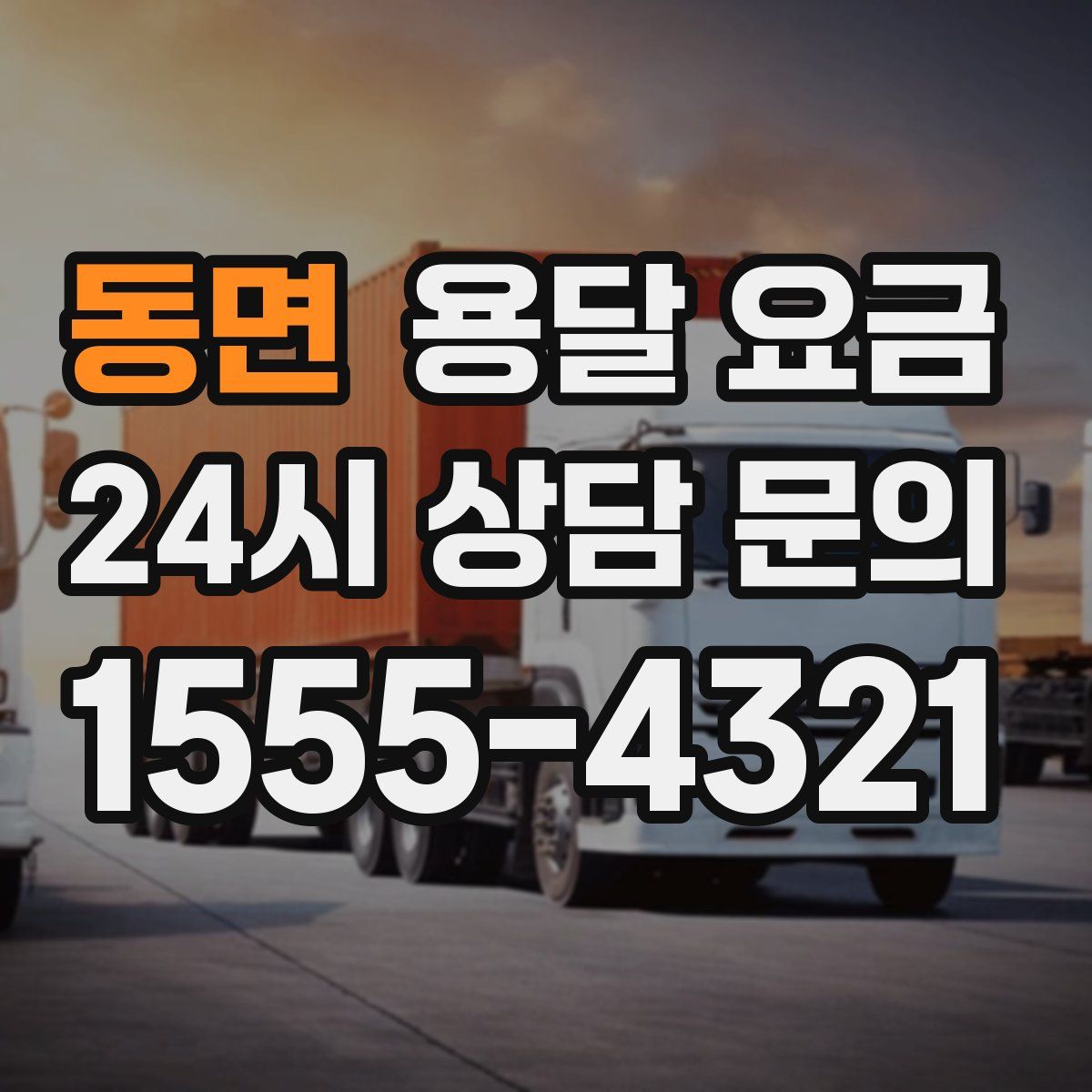 동면 용달 요금